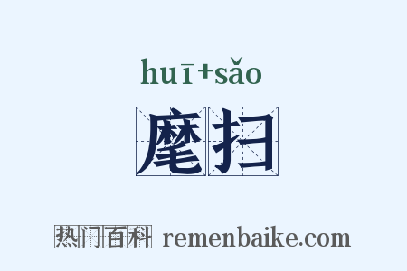 麾扫是什么意思的图片